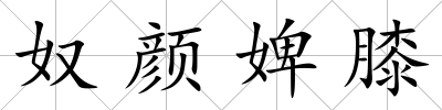 奴顏婢膝