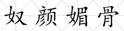 奴顏媚骨