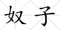 奴子