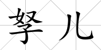 孥兒