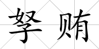 孥賄