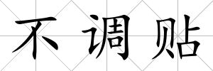 不調(diào)貼