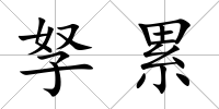 孥累