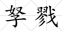 孥戮