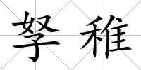 孥稚