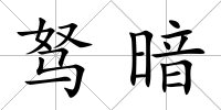 駑暗