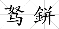 駑鉼