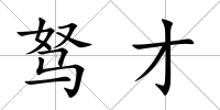 駑才