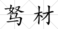 駑材
