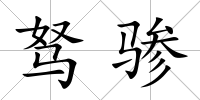 駑驂