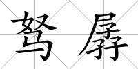 駑孱
