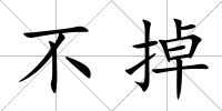 不掉