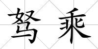 駑乘