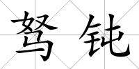 駑鈍
