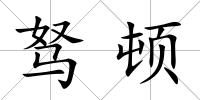 駑頓