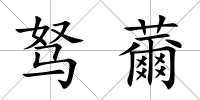 駑薾