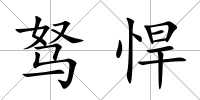 駑悍