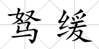駑緩