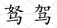 駑駕