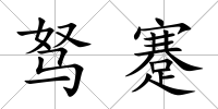 駑蹇