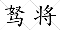 駑將