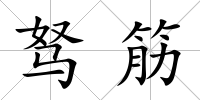 駑筋