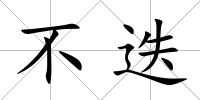 不迭