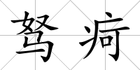 駑疴