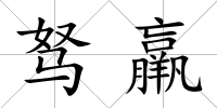 駑羸