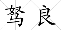 駑良