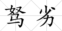 駑劣