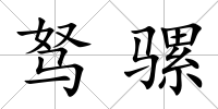 駑騾