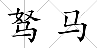 駑馬