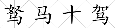 駑馬十駕