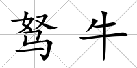 駑牛