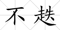 不趃