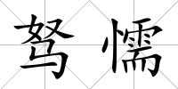 駑懦