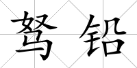 駑鉛