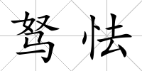 駑怯