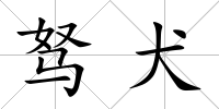 駑犬