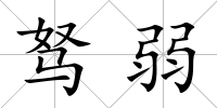 駑弱