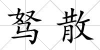 駑散