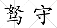 駑守
