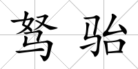 駑駘