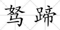 駑蹄