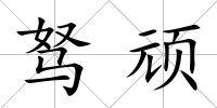 駑頑