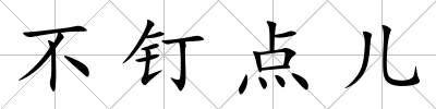 不釘點兒