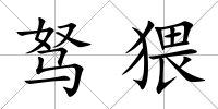 駑猥
