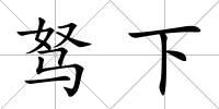 駑下