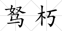 駑朽